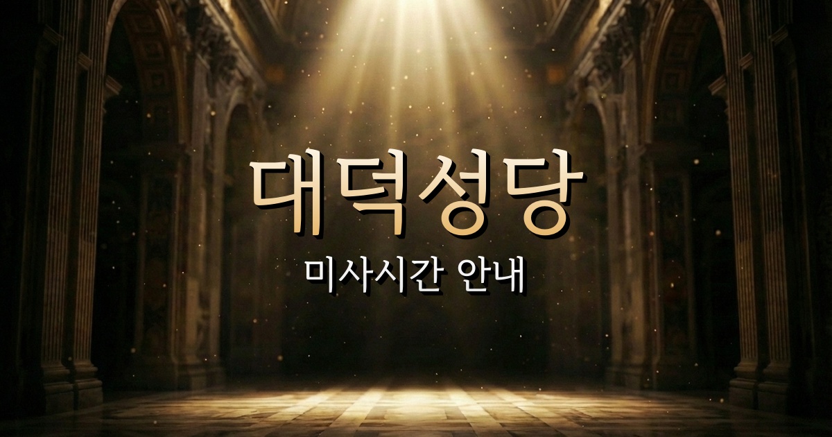 대덕성당 미사시간 안내 1