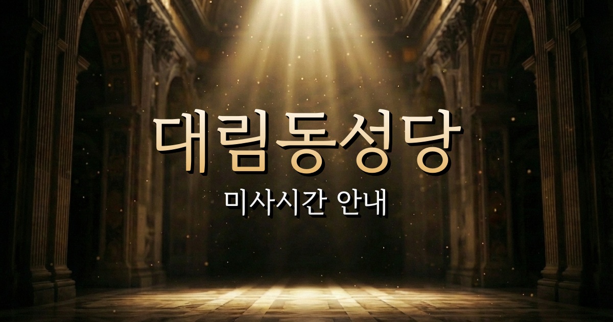 대림동성당 미사시간 | 서울대교구 1