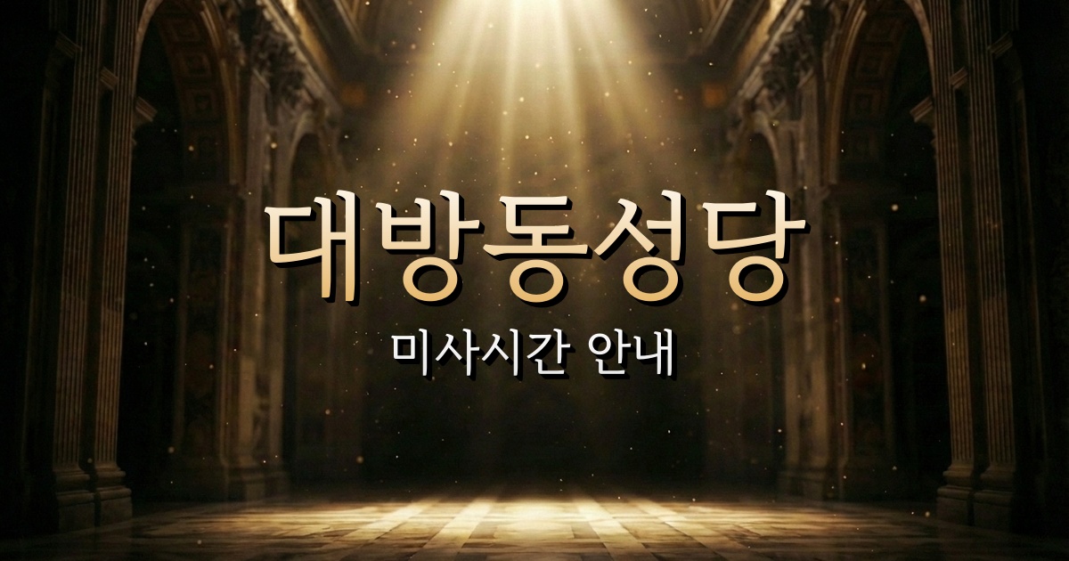 대방동성당 미사시간 | 마산교구 3