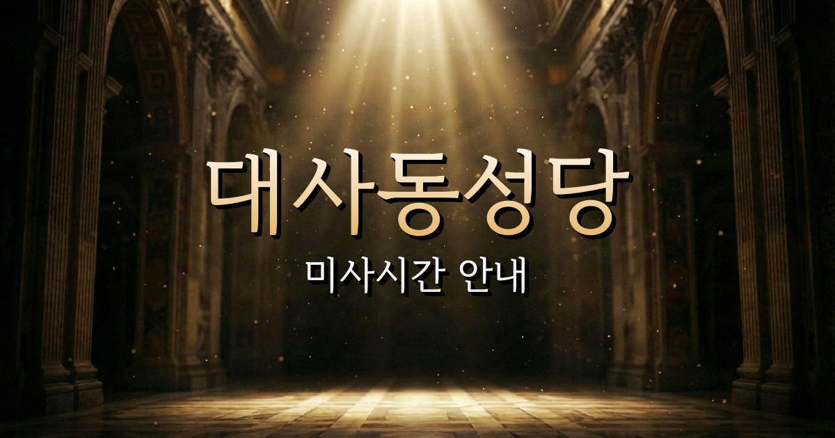 대사동성당 미사시간 | 대전교구 1