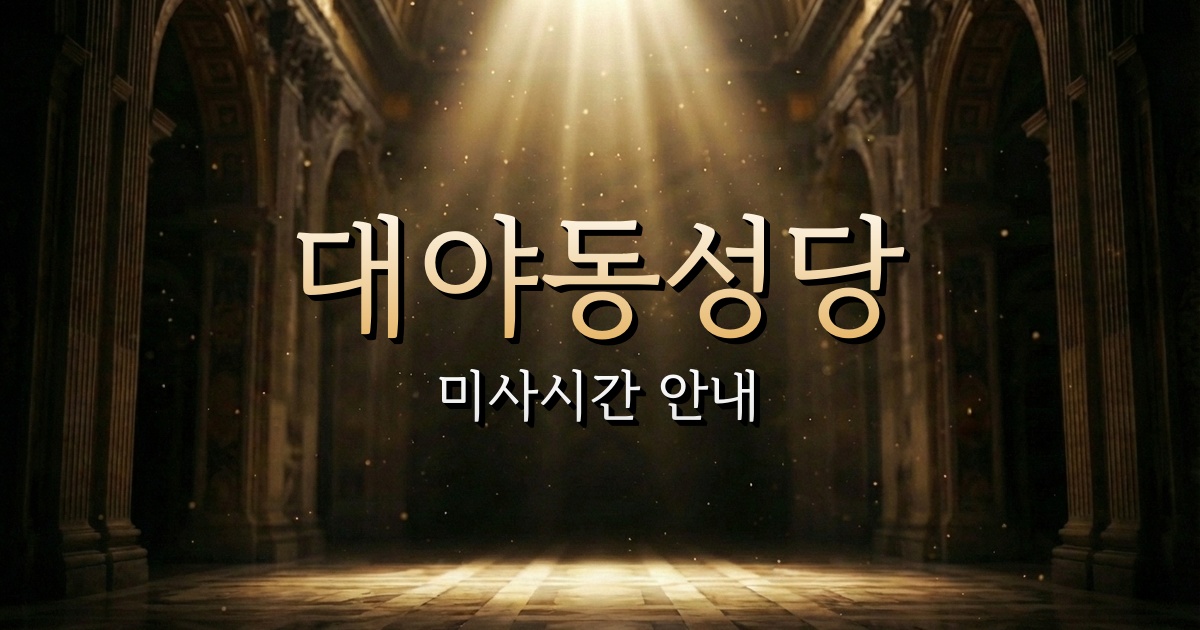 대야동성당 미사시간 | 수원교구 1