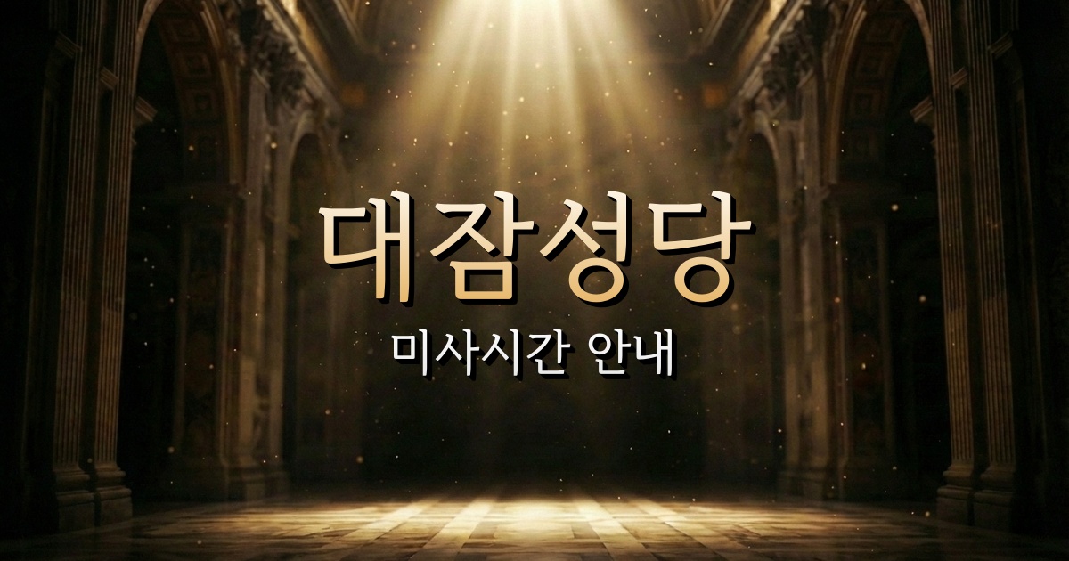 대잠성당 미사시간 안내 | 안동교구 1