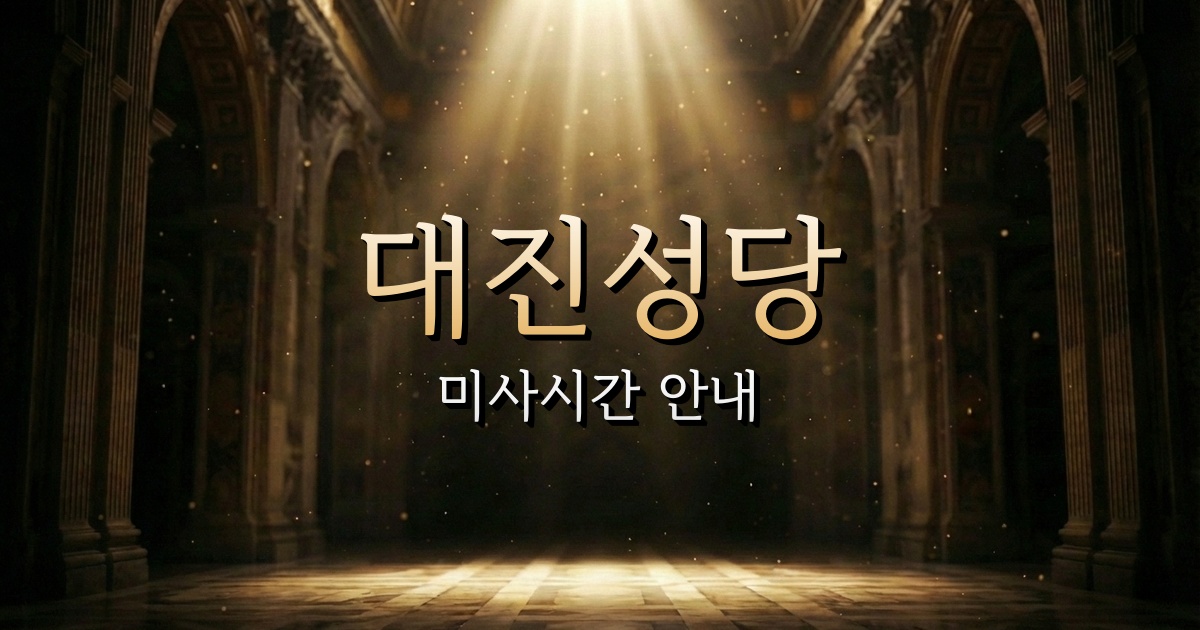 대진성당 미사시간 | 춘천교구 1