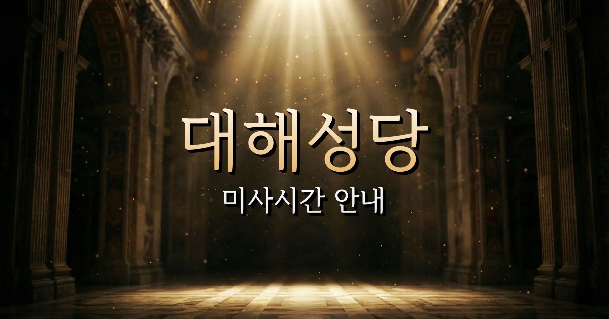 대해성당 미사시간 안내 | 안동교구 8