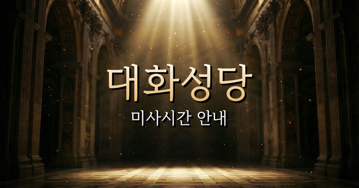 대화성당 미사시간 안내 | 춘천교구 4