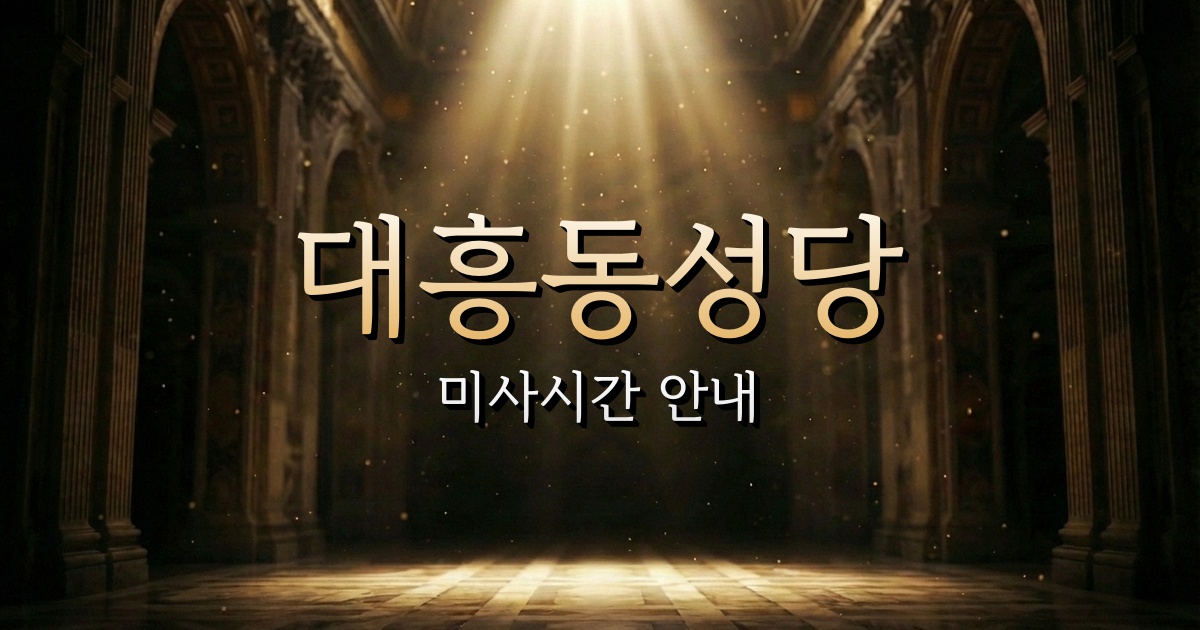 대흥동성당 미사시간 | 대전교구 1