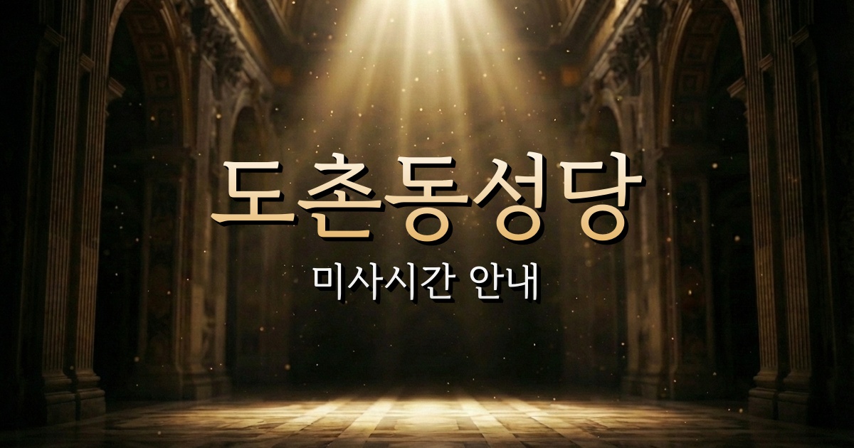 도촌동성당 미사시간 | 수원교구 1