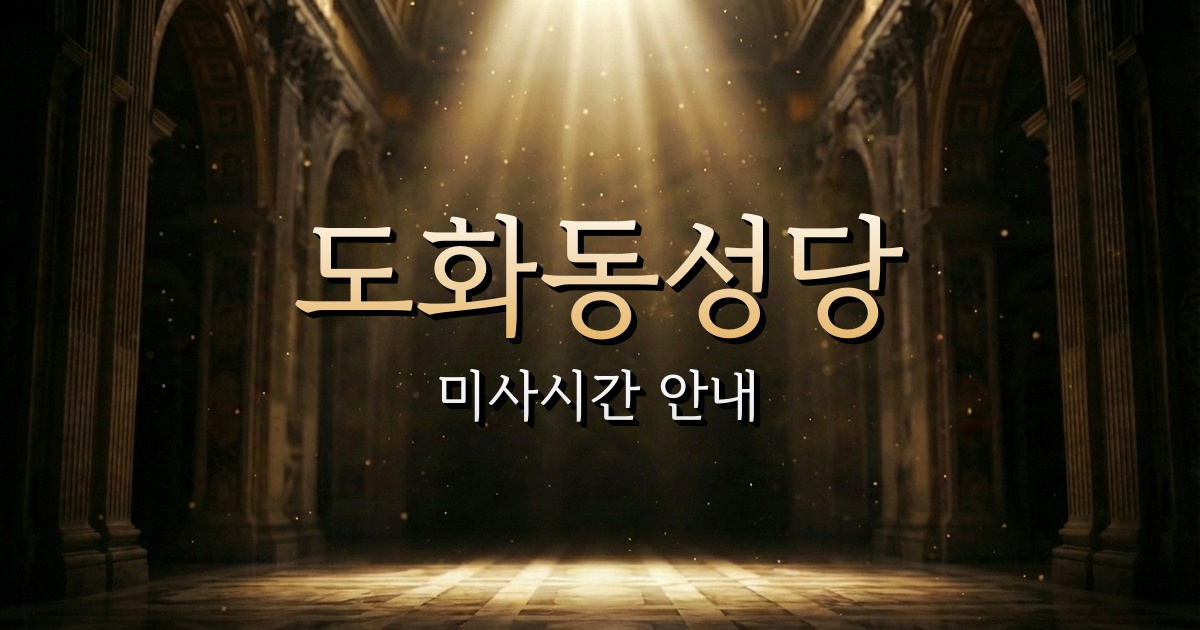 도화동성당 미사시간 | 인천교구 1