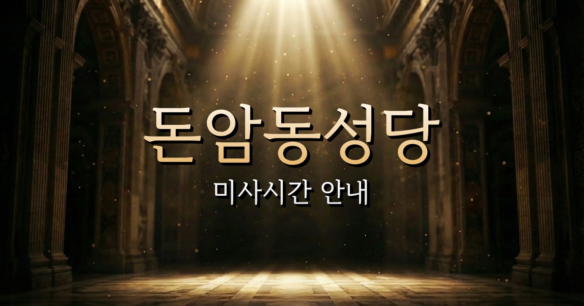 돈암동성당 미사시간 | 서울대교구 1