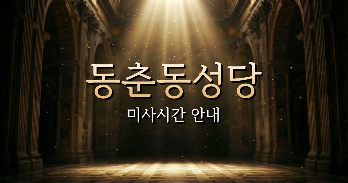 동춘동성당 미사시간 | 인천교구 1