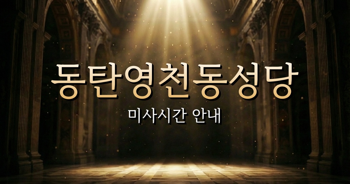 동탄영천동성당 미사시간 (롤링볼뮤지엄 근처 성당) 2