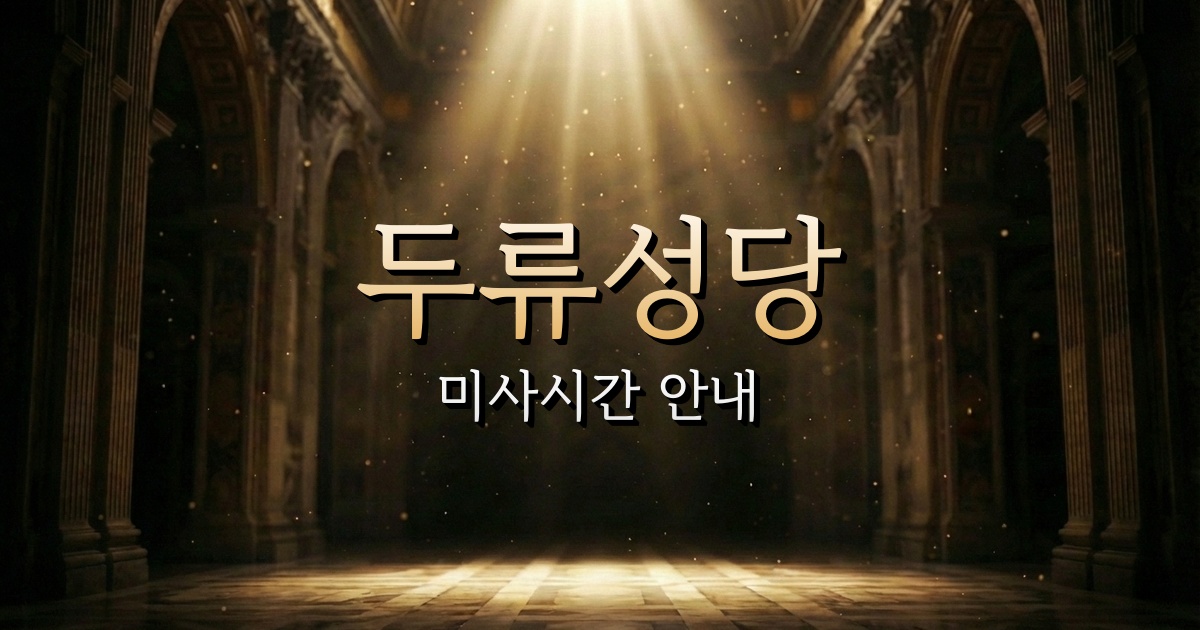 두류성당 미사시간 | 대구대교구 1