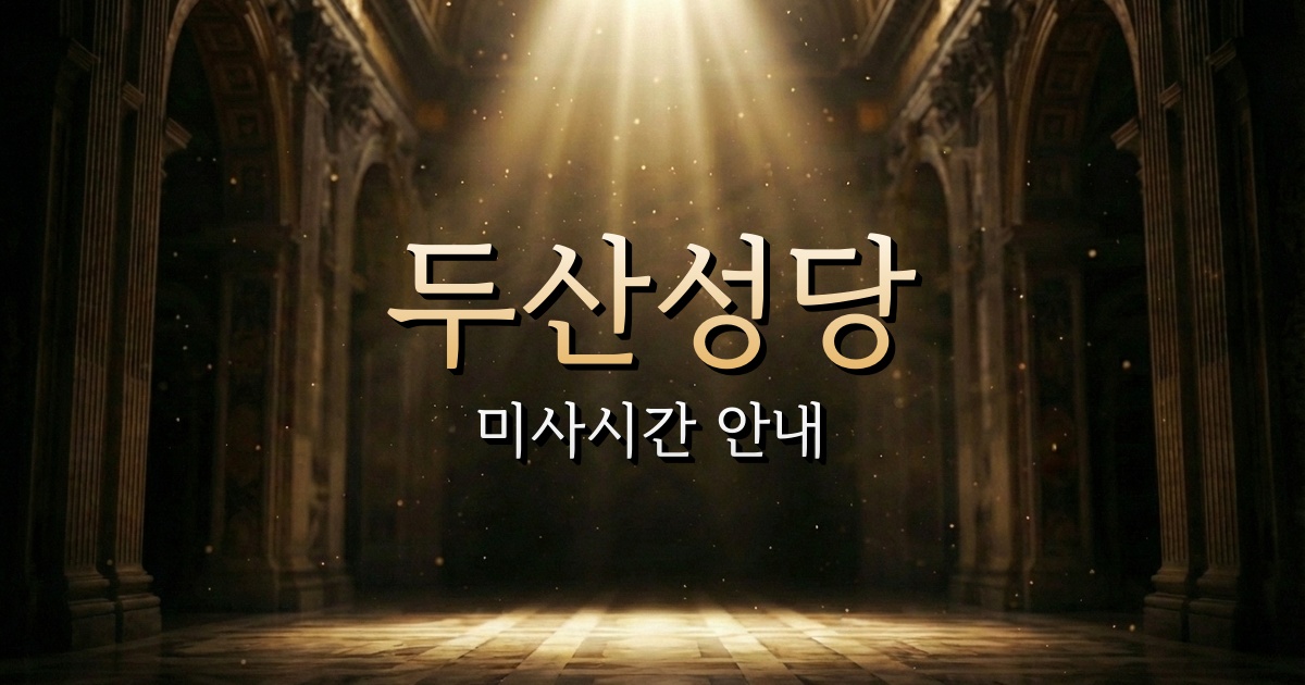 두산성당 미사시간 | 대구대교구 1