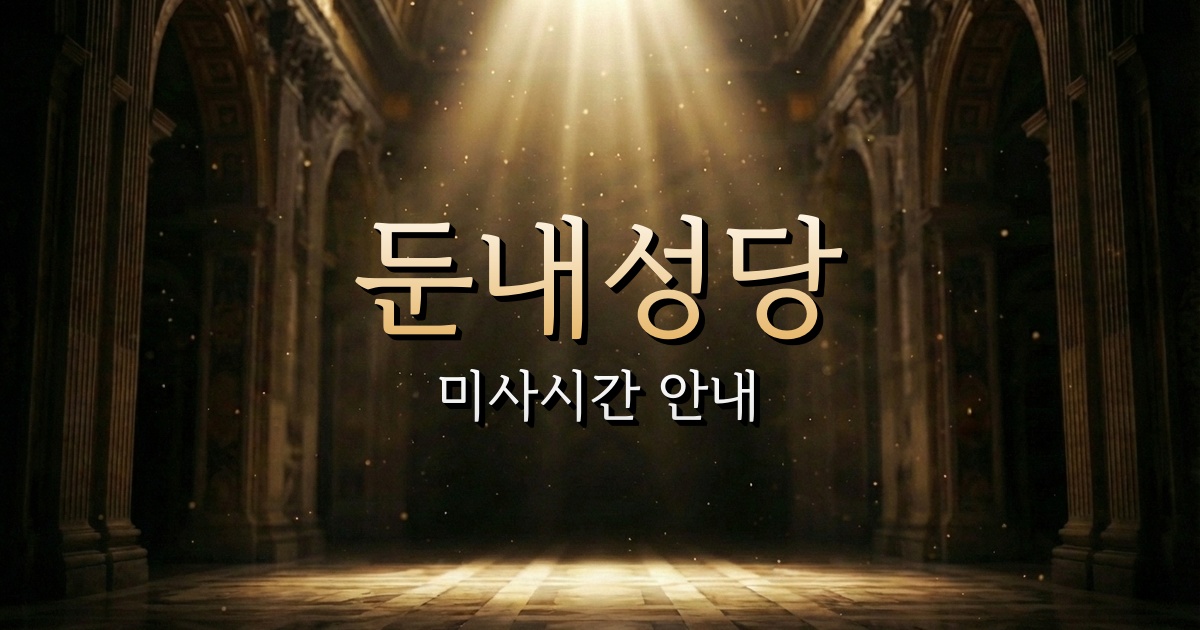 둔내성당 미사시간 안내 | 춘천교구 3