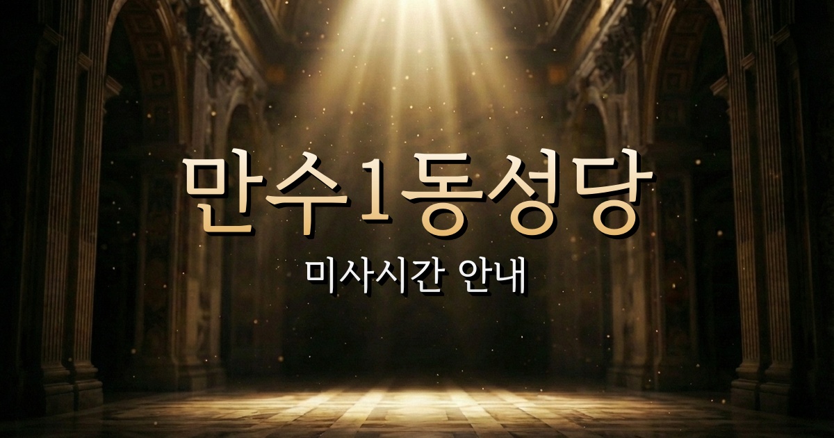 만수1동성당 미사시간 | 인천교구 1