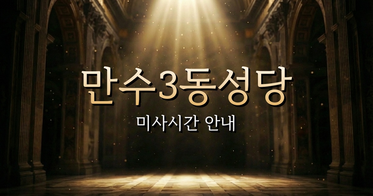 만수3동성당 미사시간 | 인천교구 2