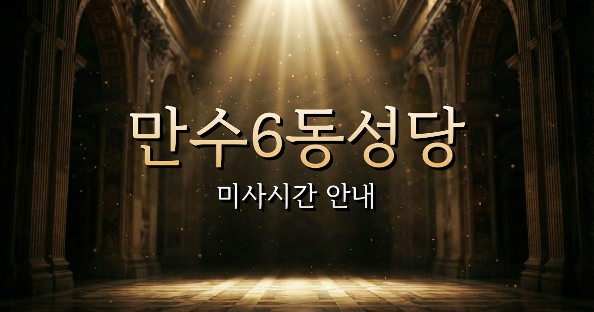 만수6동성당 미사시간 | 인천교구 1