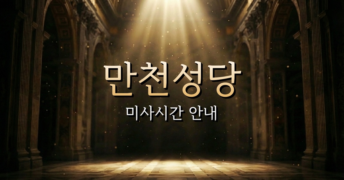 만천성당 미사시간 | 춘천교구 2