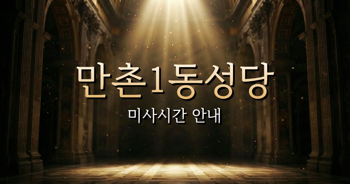만촌1동성당 미사시간 | 대구대교구 1