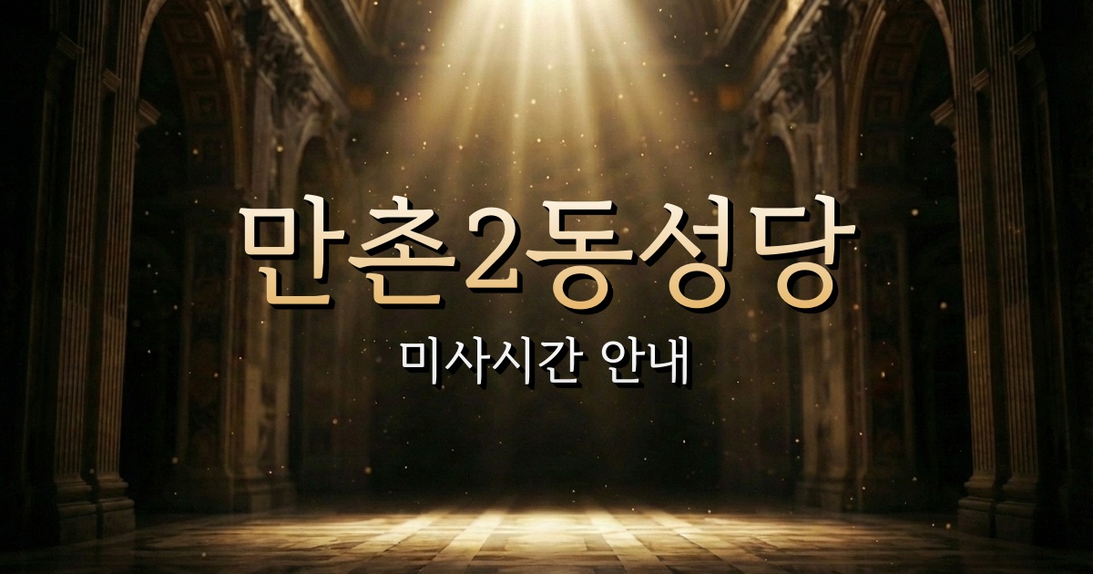 만촌2동성당 미사시간 안내 3