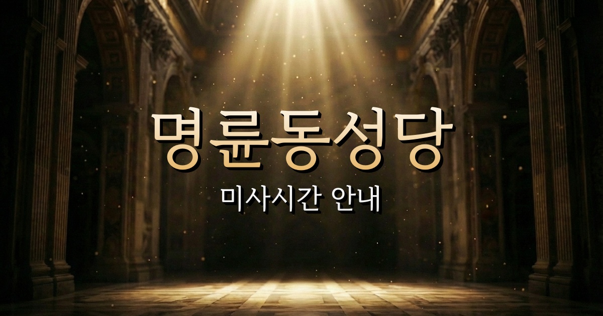 명륜동성당 미사시간 안내 | 원주교구 2
