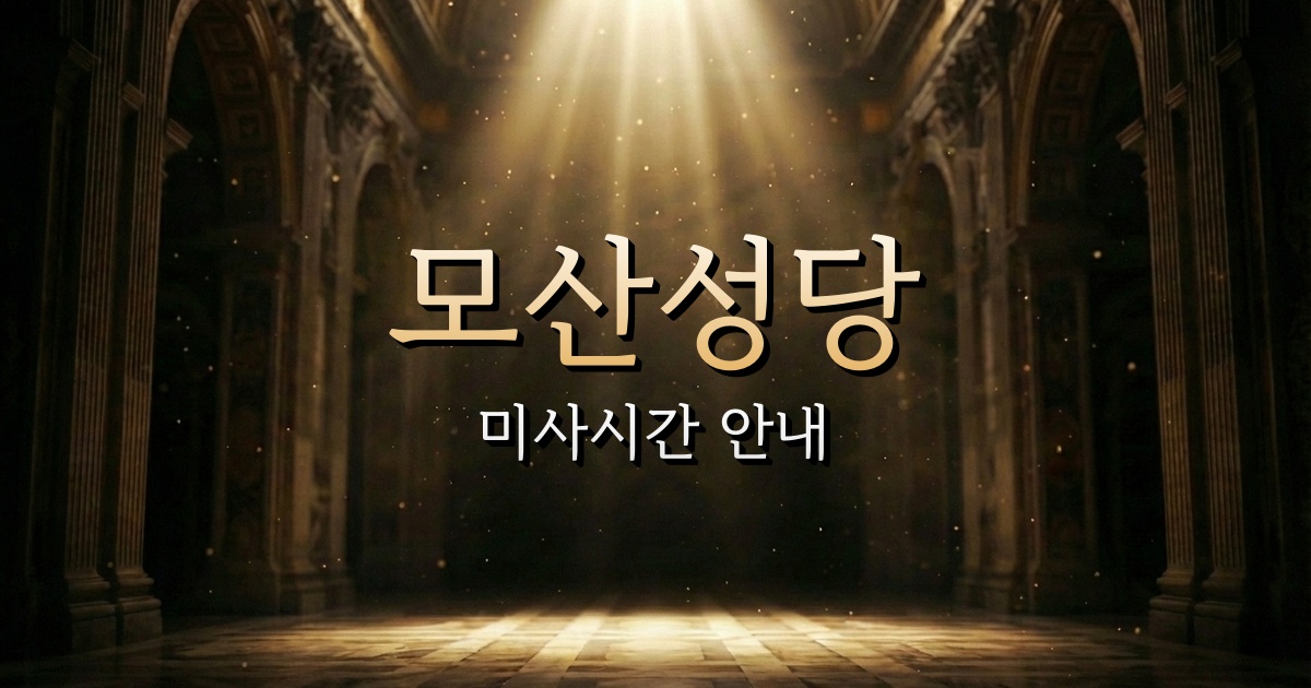 모산성당 미사시간 안내 | 대전교구 9
