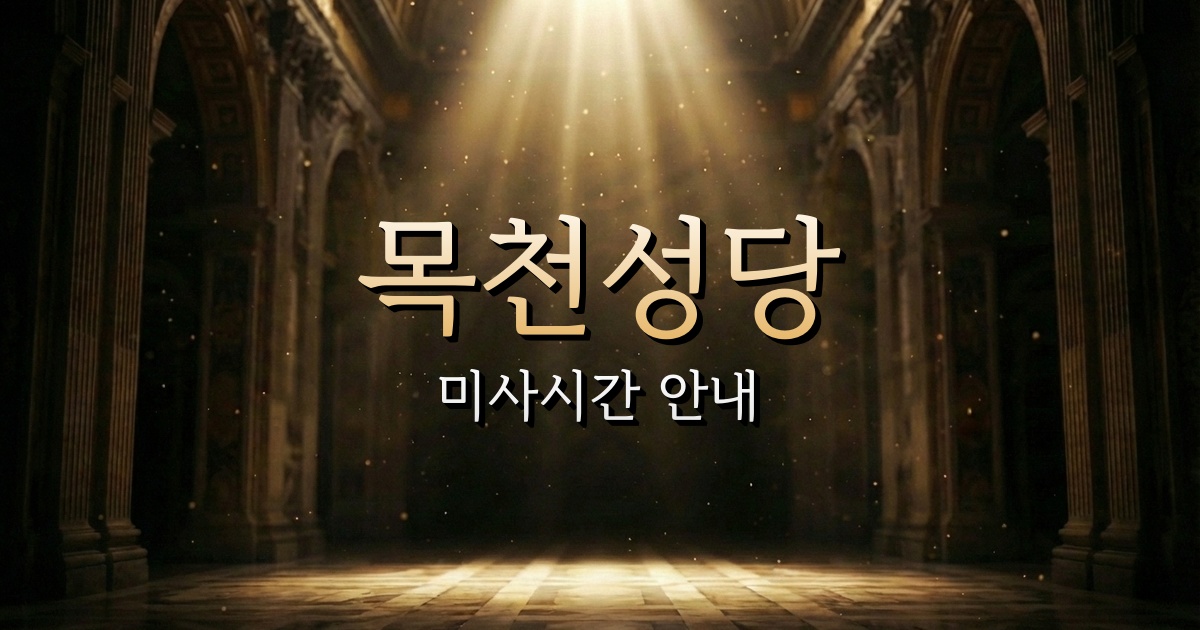 목천성당 미사시간 안내 | 대전교구 1