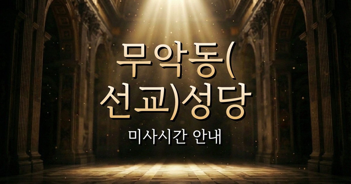 무악동(선교)성당 미사시간 | 서울대교구 1