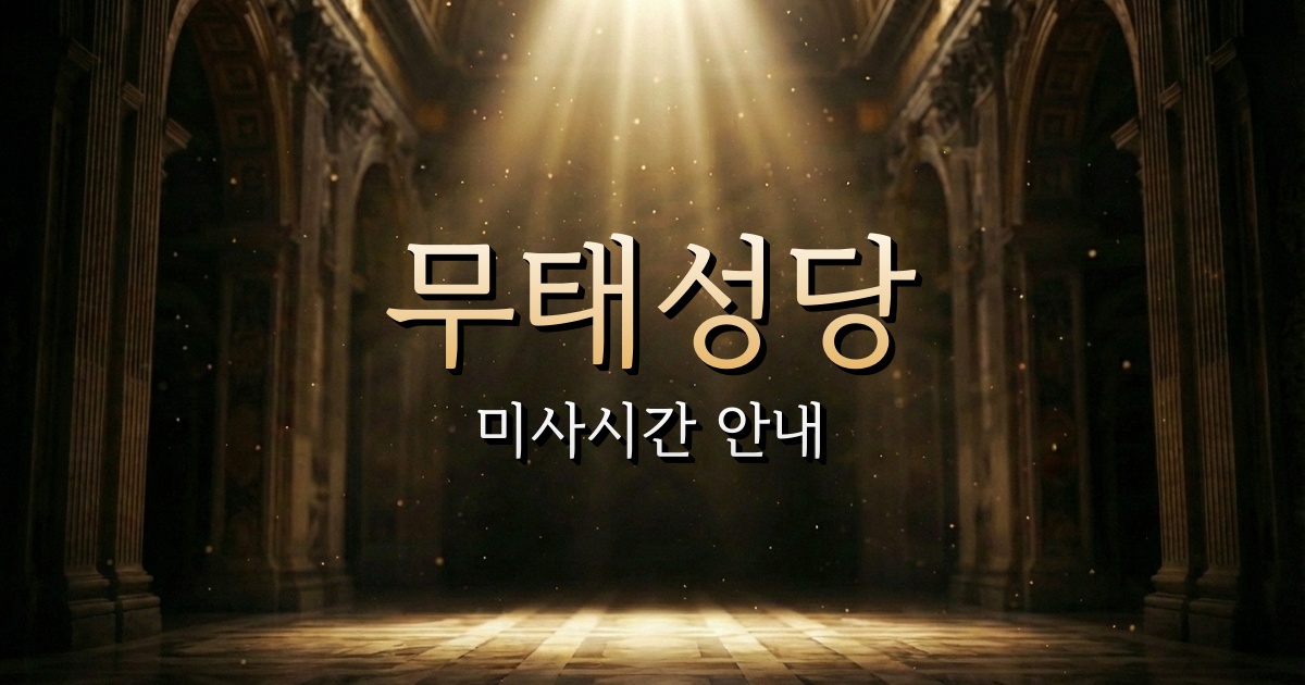 무태성당 미사시간 안내 1