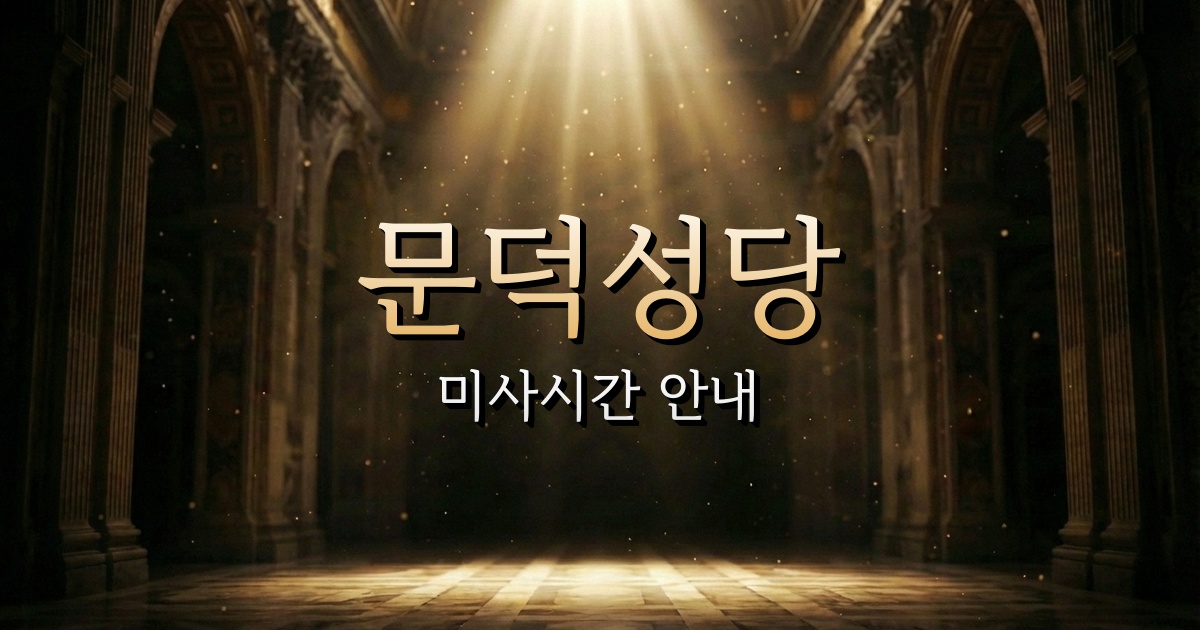 문덕성당 미사시간 | 안동교구 2