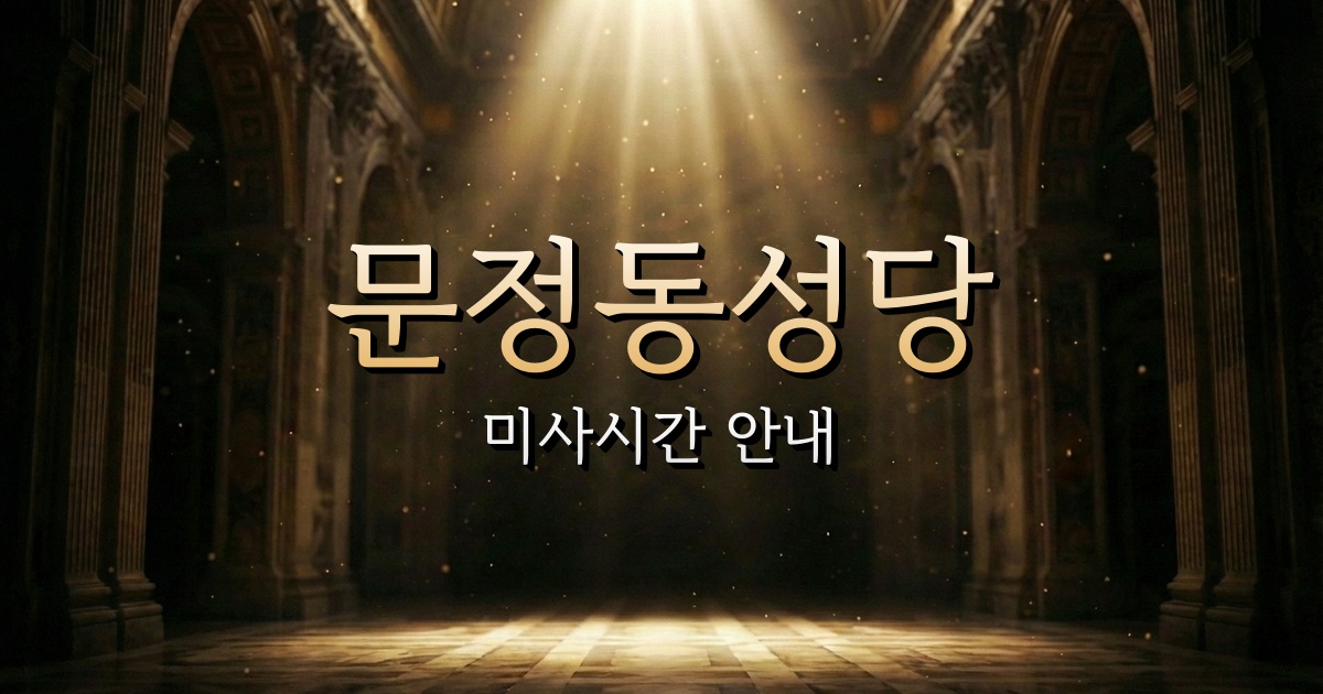 문정동성당 미사시간 | 서울대교구 1