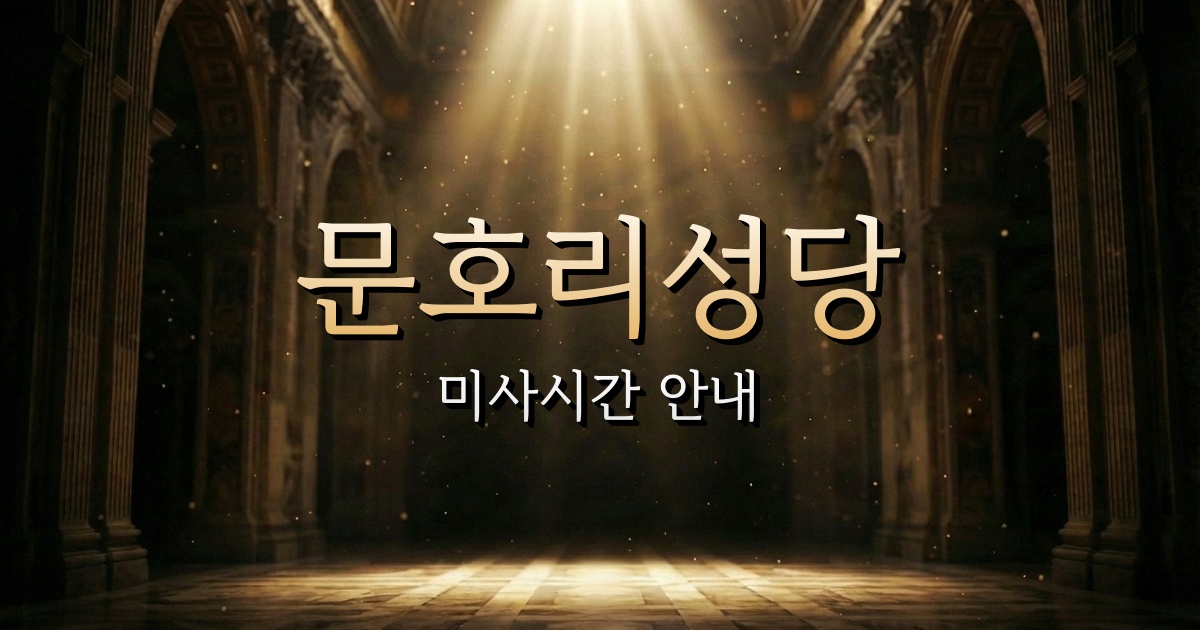 문호리성당 미사시간 | 수원교구 1