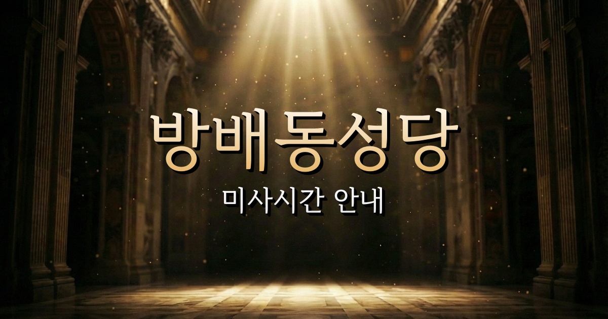 방배동성당 미사시간 | 서울대교구 1