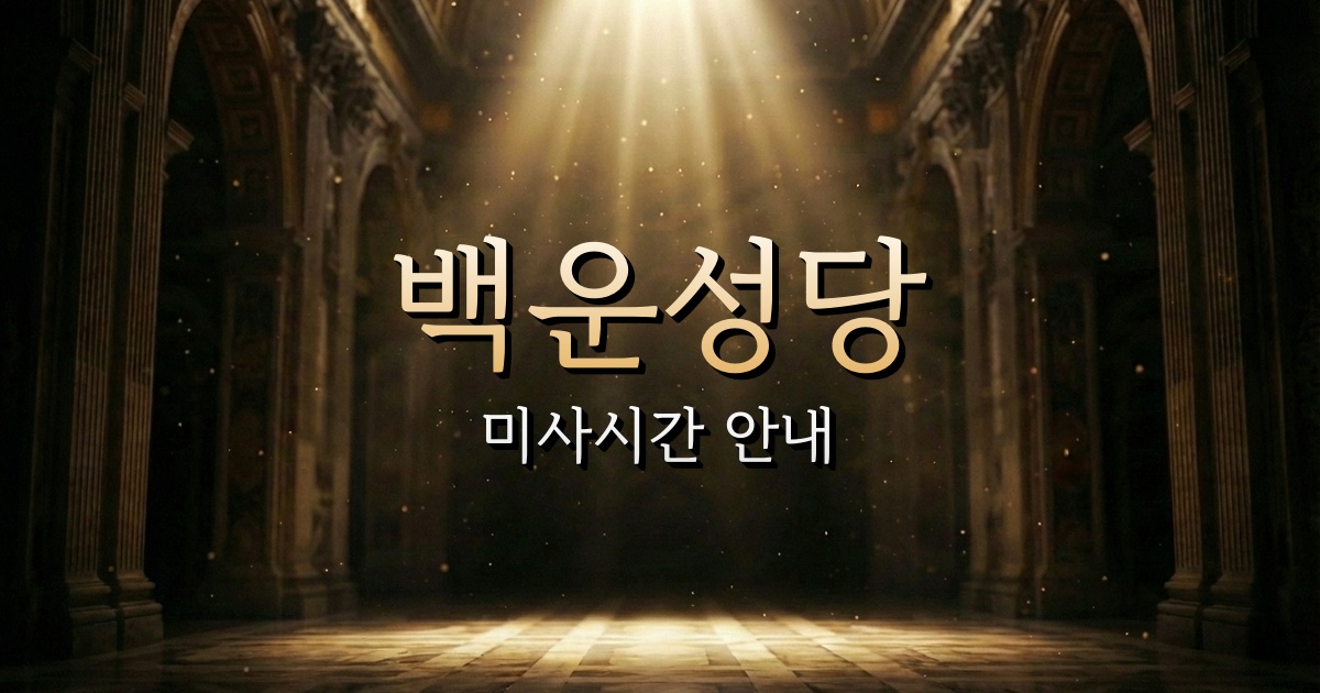 백운성당 미사시간 안내 | 청주교구 7