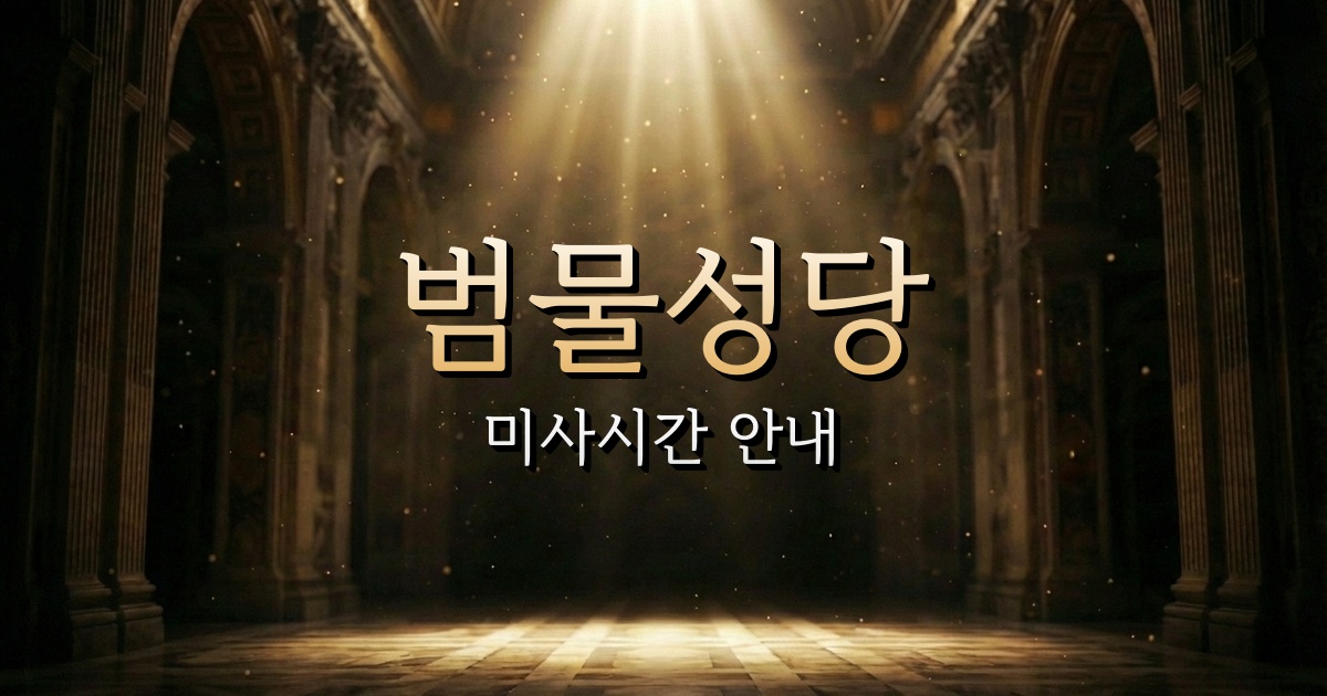 범물성당 미사시간 | 대구대교구 1