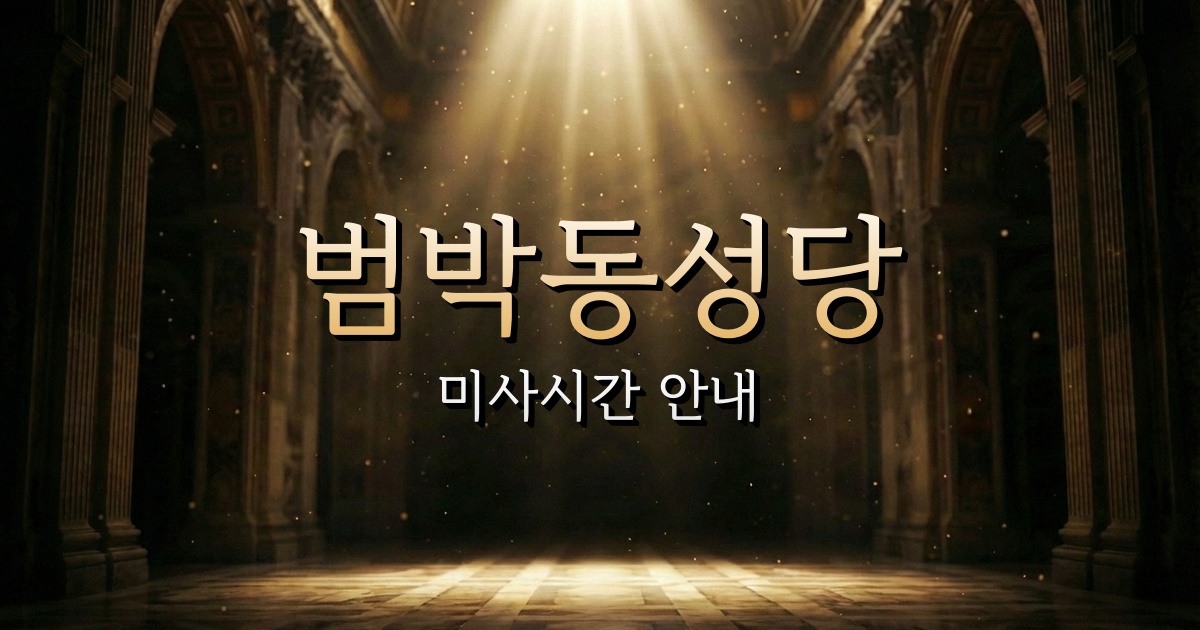 범박동성당 미사시간 | 수원교구 2