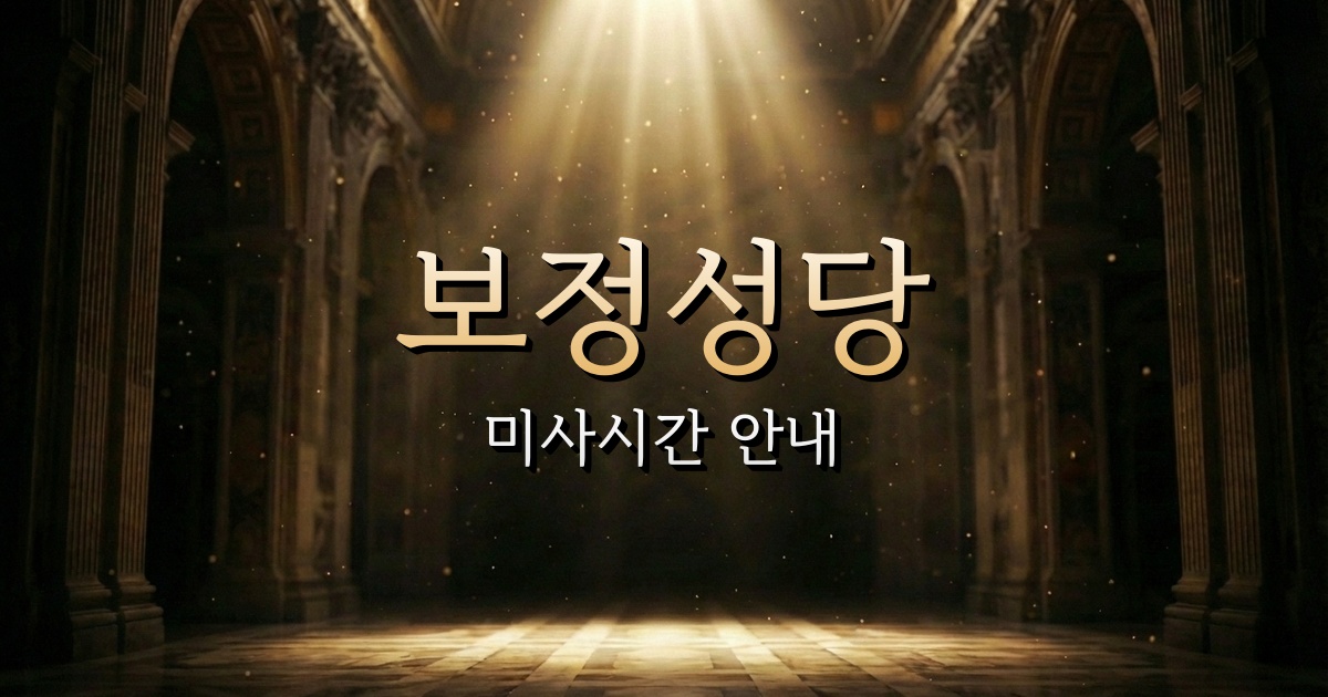 보정성당 미사시간 (보정역 수인분당선 근처 성당) 1