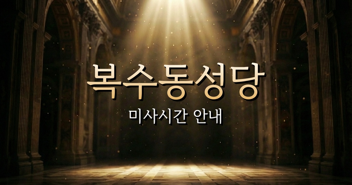 복수동성당 미사시간 | 대전교구 1