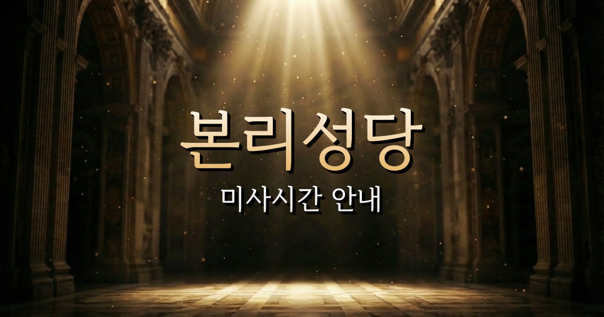 본리성당 미사시간 | 대구대교구 1