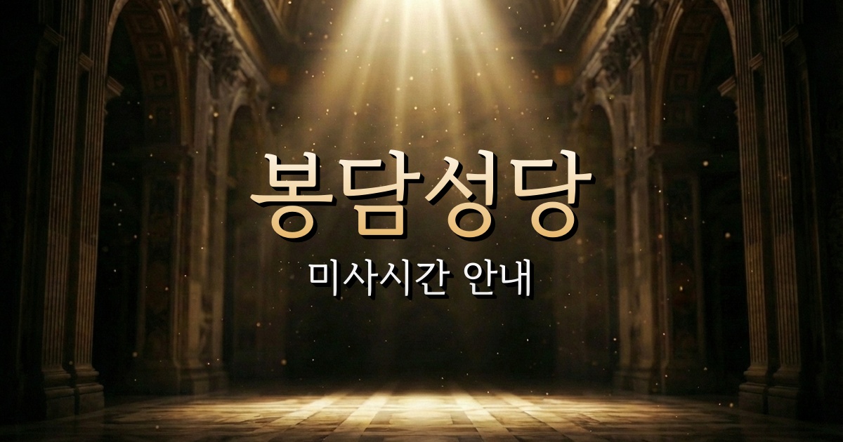 봉담성당 미사시간 | 수원교구 5