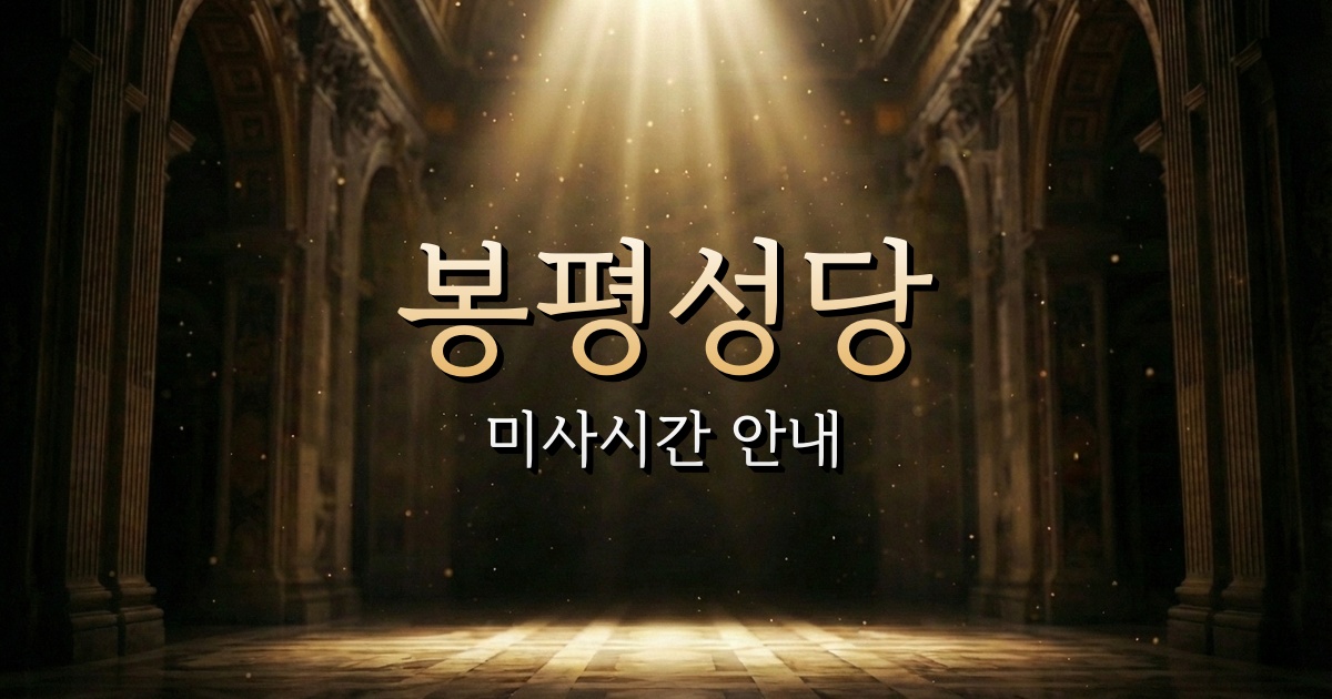 봉평성당 미사시간 | 춘천교구 1