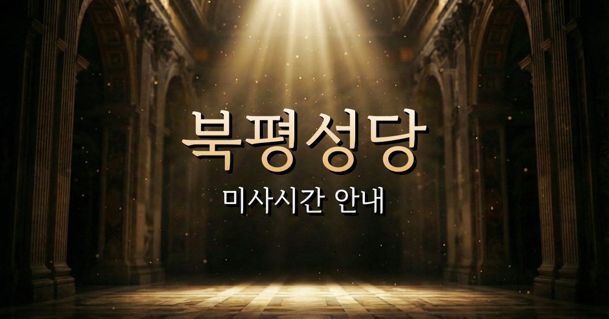 북평성당 미사시간 | 원주교구 1