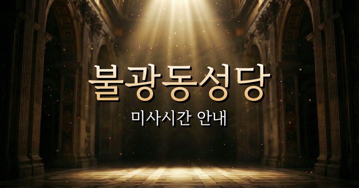 불광동성당 미사시간 | 서울대교구 1