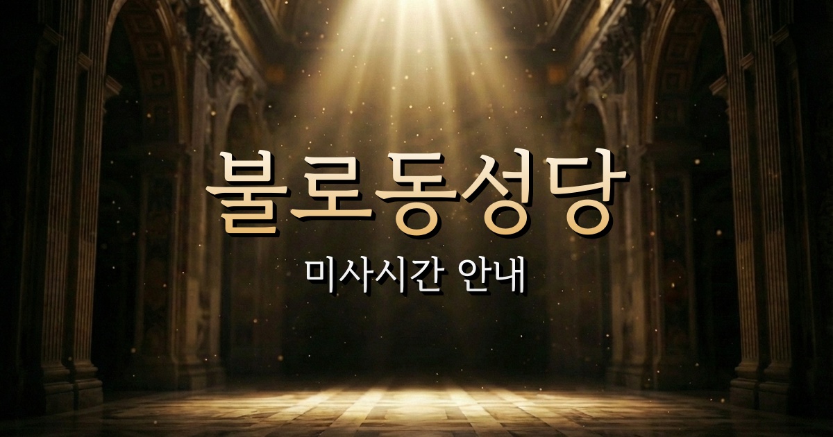 불로동성당 미사시간 | 인천교구 1