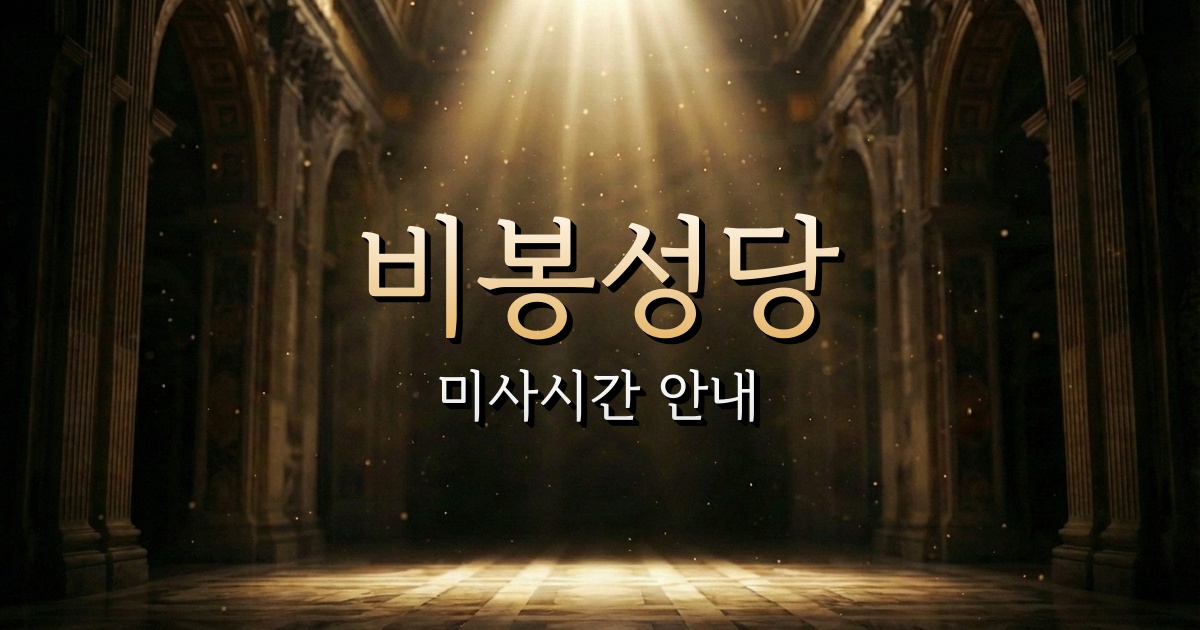비봉성당 미사시간 | 수원교구 1