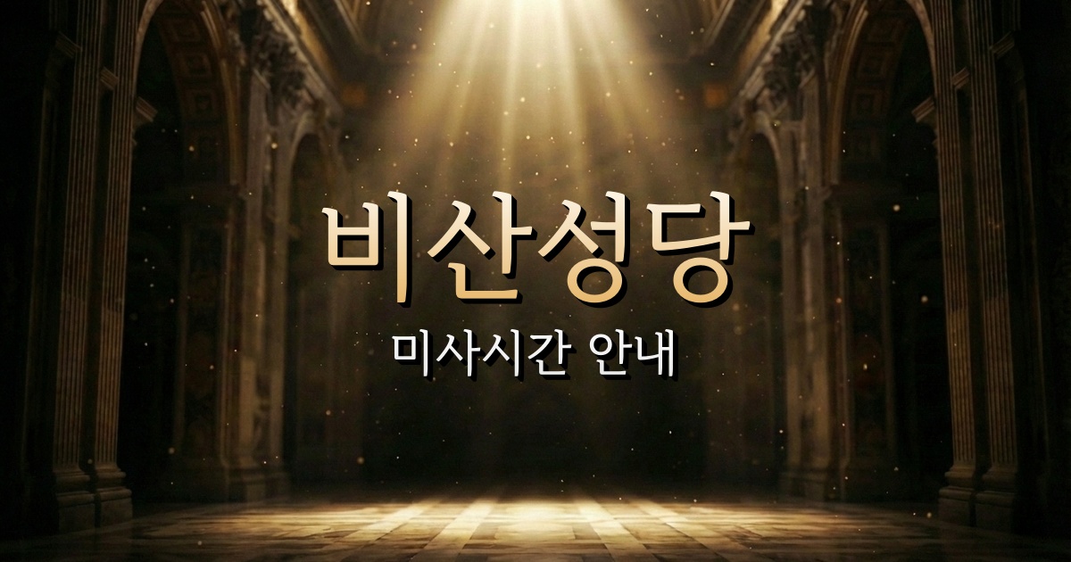 비산성당 미사시간 안내 2