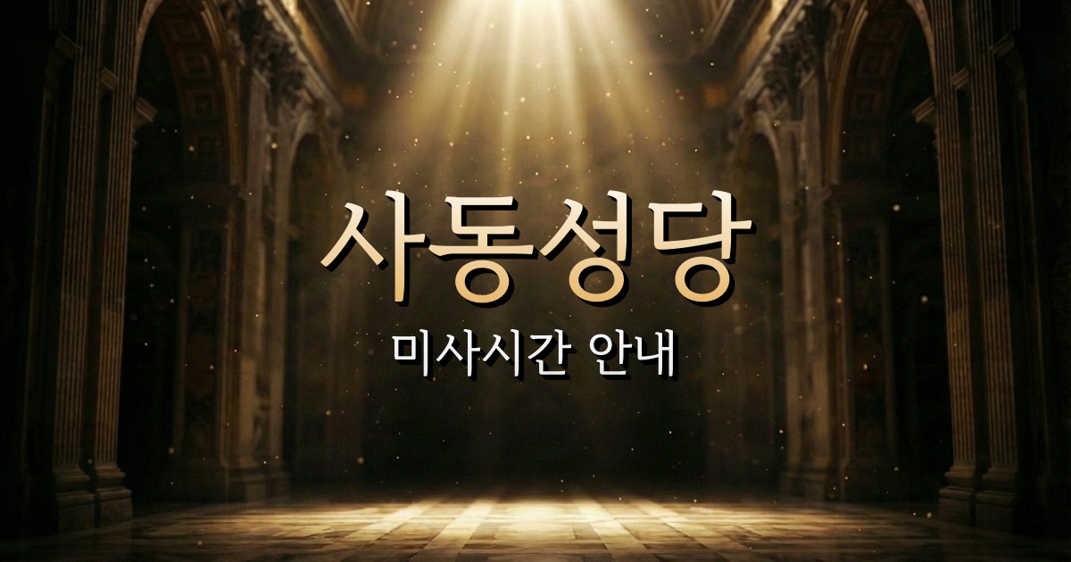 사동성당 미사시간 안내 | 대구대교구 1
