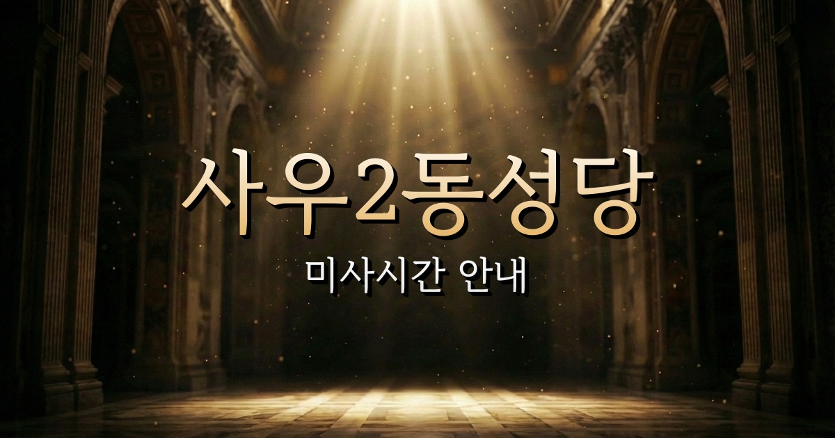 사우2동성당 미사시간 | 수원교구 1