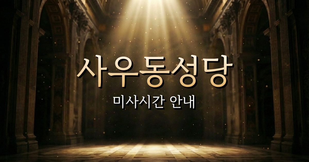 사우동성당 미사시간 | 수원교구 1