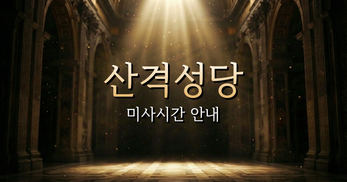 산격성당 미사시간 안내 1